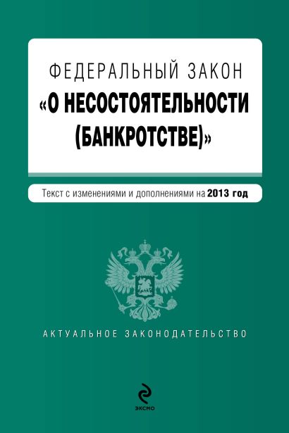 Федеральный закон "О несостоятельности (банкротстве)" : текст с изменениями и дополнениями на 2013 год - фото 1