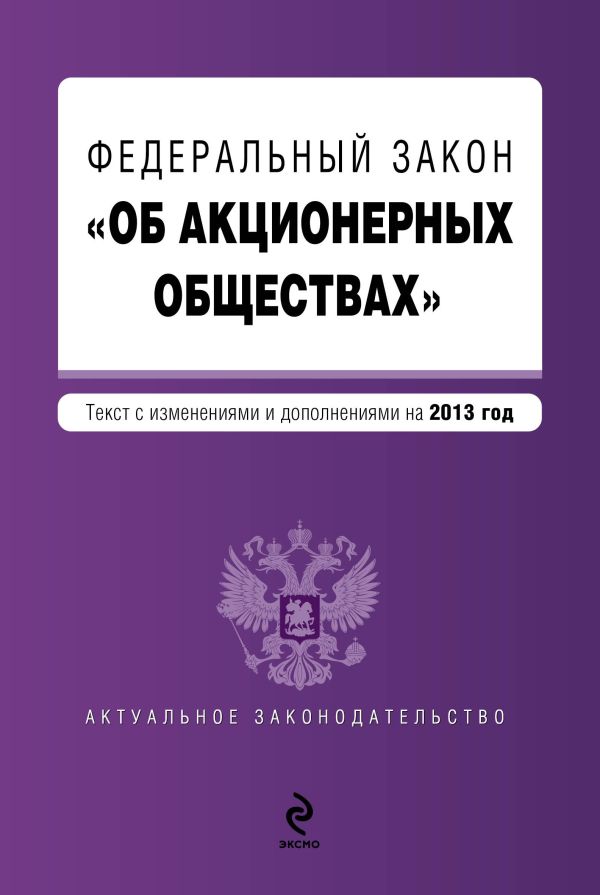 Федеральный закон "Об акционерных обществах" : текст с изменениями и дополнениями на 2013 год Федеральный закон "Об акционерных обществах" : текст с изменениями и дополнениями на 2013 год