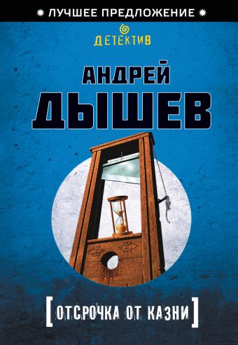 Отсрочка от казни Отсрочка от казни Дышев А.М.