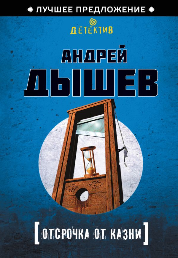 Отсрочка от казни Отсрочка от казни Дышев А.М.