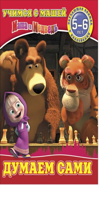

Думаем сами. Маша и Медведь. Учимся с Машей. 5-6 лет.