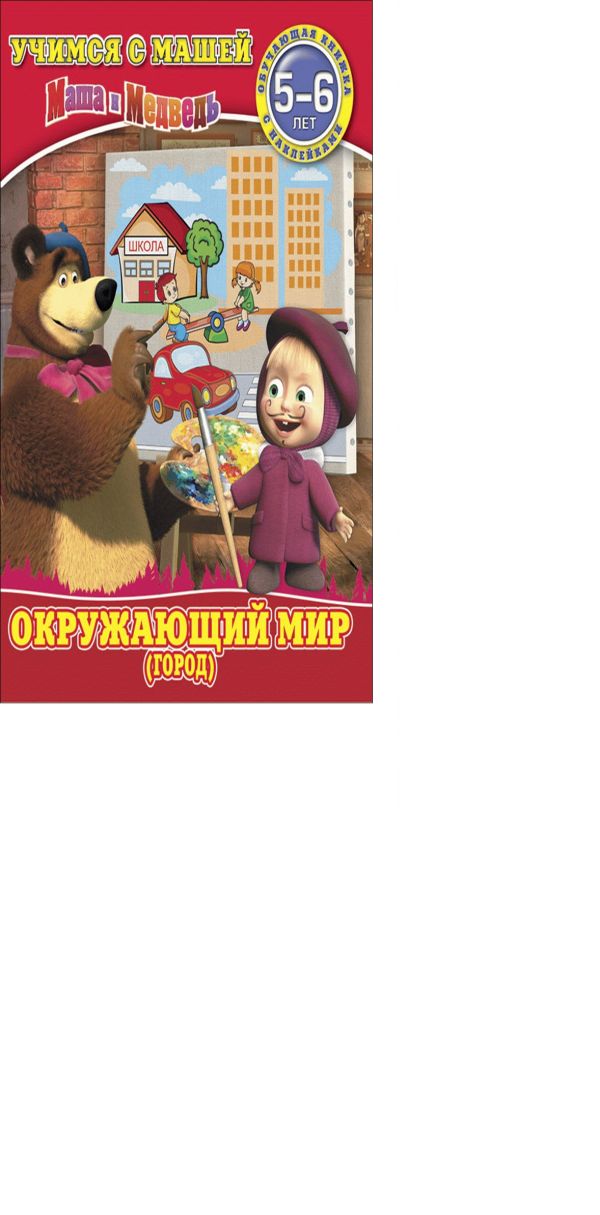 Окружающий мир (город). Маша и Медведь. Учимся с Машей. 5-6 лет. Окружающий мир (город). Маша и Медведь. Учимся с Машей. 5-6 лет.