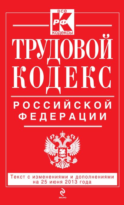Трудовой кодекс Российской Федерации: текст с изм. и доп. на 25 июня 2013 г. - фото 1