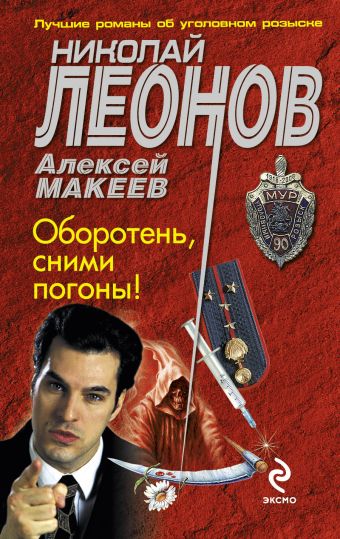 Оборотень, сними погоны! Оборотень, сними погоны! Леонов Н.И., Макеев А.В.