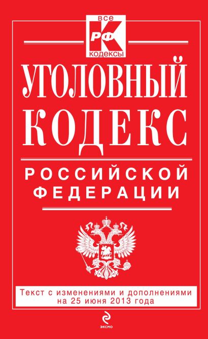 Уголовный кодекс Российской Федерации : текст с изм. и доп. на 25 июня 2013 г. - фото 1