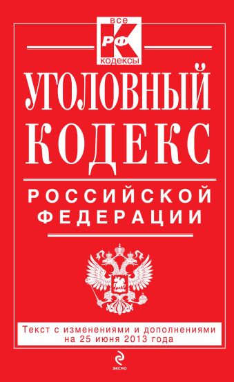 Уголовный кодекс Российской Федерации : текст с изм. и доп. на 25 июня 2013 г. Уголовный кодекс Российской Федерации : текст с изм. и доп. на 25 июня 2013 г.