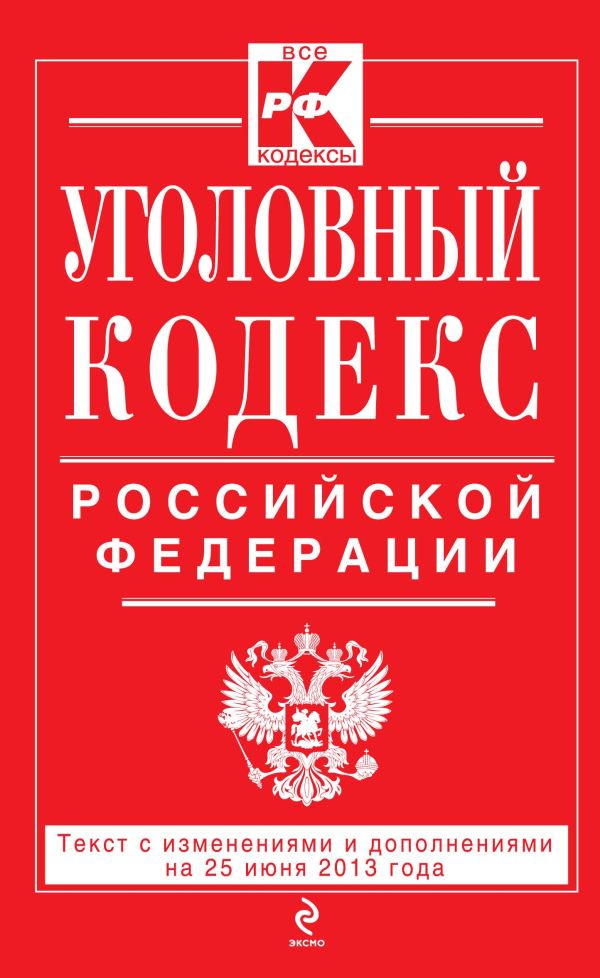 Уголовный кодекс Российской Федерации : текст с изм. и доп. на 25 июня 2013 г. Уголовный кодекс Российской Федерации : текст с изм. и доп. на 25 июня 2013 г.
