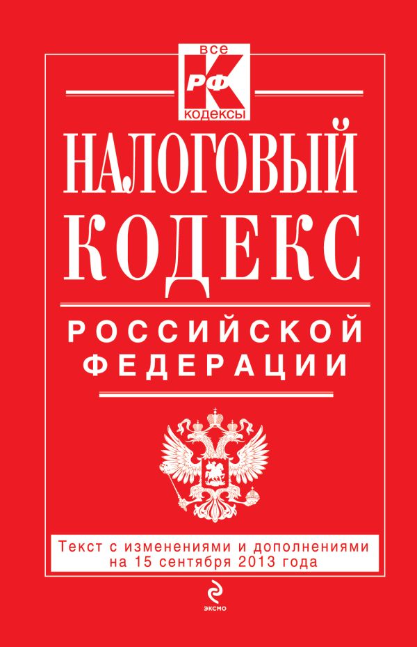 Налоговый кодекс Российской Федерации. Части первая и вторая : текст с изм. и доп. на 15 сентября 2013 г. Налоговый кодекс Российской Федерации. Части первая и вторая : текст с изм. и доп. на 15 сентября 2013 г.