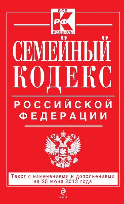 Семейный кодекс Российской Федерации : текст с изм. и доп. на 25 июня 2013 г. - фото 1