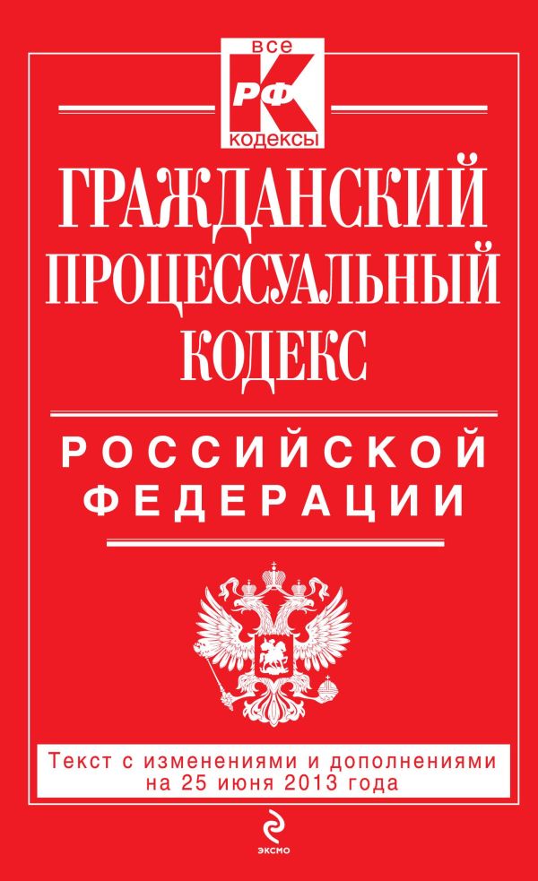 Гражданский процессуальный кодекс Российской Федерации : текст с изм. и доп. на 25 июня 2013 г. Гражданский процессуальный кодекс Российской Федерации : текст с изм. и доп. на 25 июня 2013 г.