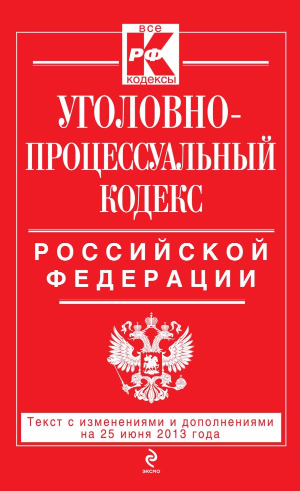 Уголовно-процессуальный кодекс Российской Федерации : текст с изм. и доп. на 25 июня 2013 г. Уголовно-процессуальный кодекс Российской Федерации : текст с изм. и доп. на 25 июня 2013 г.