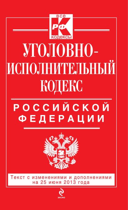 Уголовно-исполнительный кодекс Российской Федерации : текст с изм. и доп. на 25 июня 2013 г. - фото 1