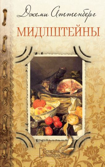 Мидлштейны Мидлштейны Аттенберг Дж.