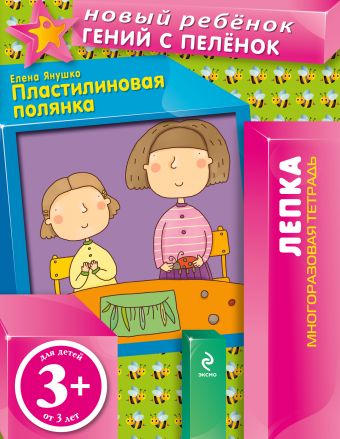 3+ Пластилиновая полянка (многоразовая тетрадь) 3+ Пластилиновая полянка (многоразовая тетрадь) Янушко Е.А.