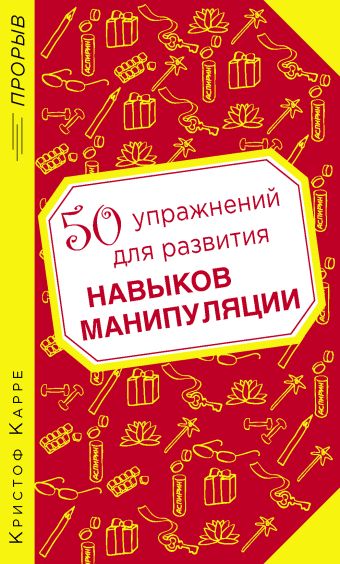 50 упражнений для развития навыков манипуляции 50 упражнений для развития навыков манипуляции Карре К.