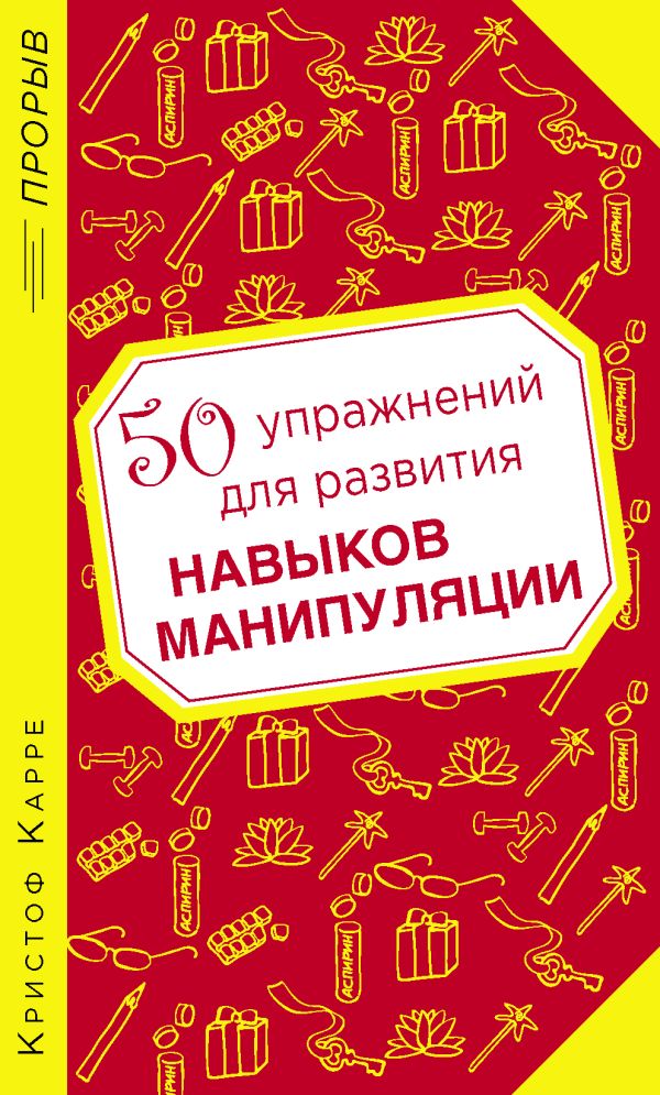 50 упражнений для развития навыков манипуляции 50 упражнений для развития навыков манипуляции Карре К.