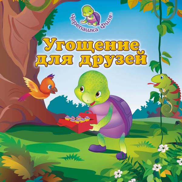 Угощение для друзей Угощение для друзей Хеннесси Г.