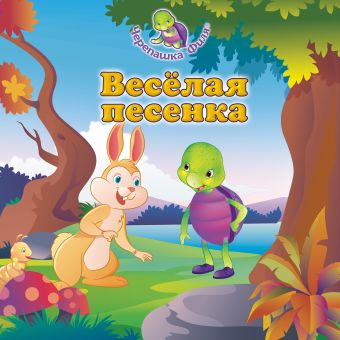 Весёлая песенка Весёлая песенка Раджория С.