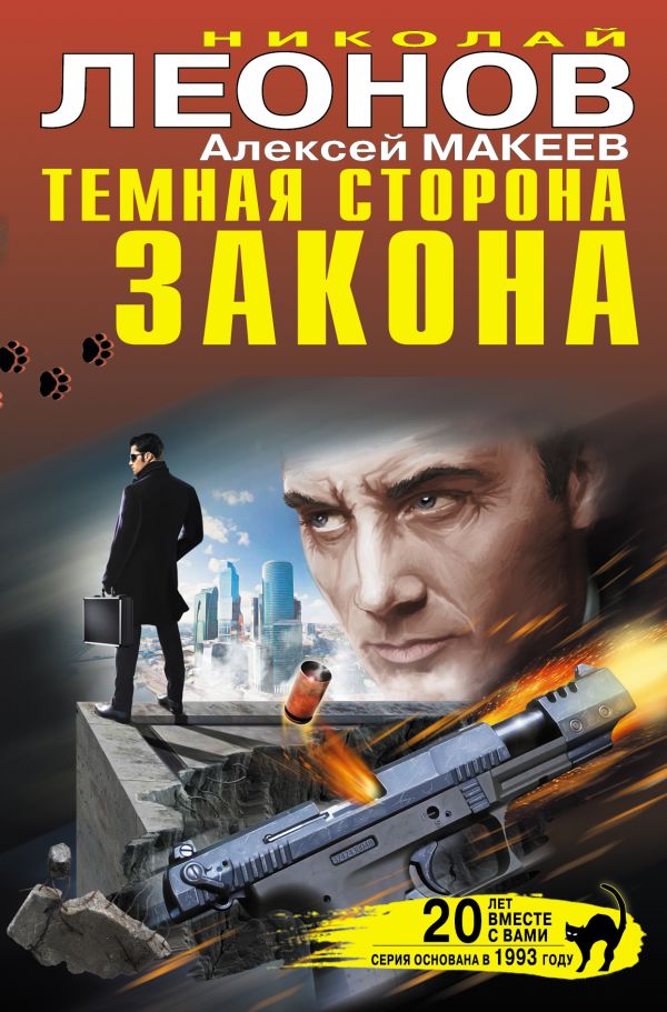Темная сторона закона Темная сторона закона Леонов Н.И., Макеев А.В.