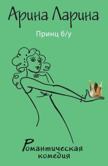 Принц б/у