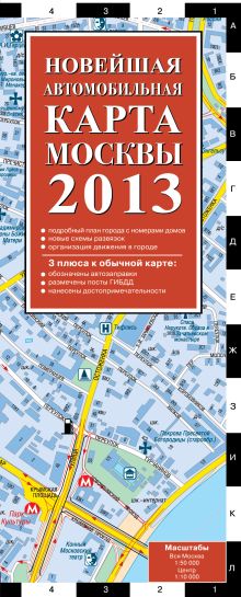 Новейшая автомобильная карта Москвы