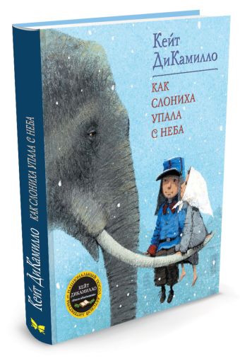 Как слониха упала с неба: сказочная повесть. ДиКамилло К. Как слониха упала с неба: сказочная повесть. ДиКамилло К. ДиКамилло К.