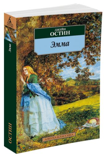 Эмма: роман. Остин Дж. Эмма: роман. Остин Дж. Остин Дж.