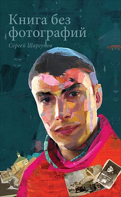 Книга без фотографий Книга без фотографий Шаргунов С.