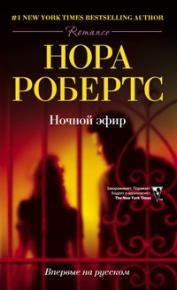 Ночной эфир. Робертс Н.