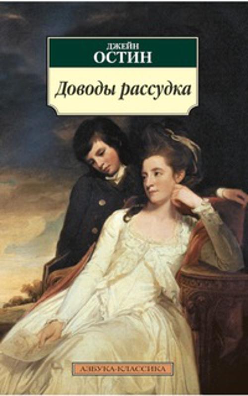 Доводы рассудка: роман. Остин Дж.