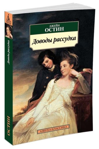 Доводы рассудка: роман. Остин Дж. Доводы рассудка: роман. Остин Дж. Остин Дж.