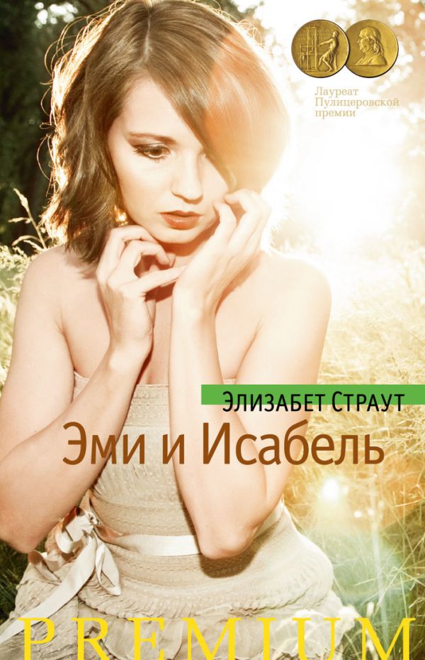 Эми и Исабель. Страут Э. Эми и Исабель. Страут Э. Страут Э.
