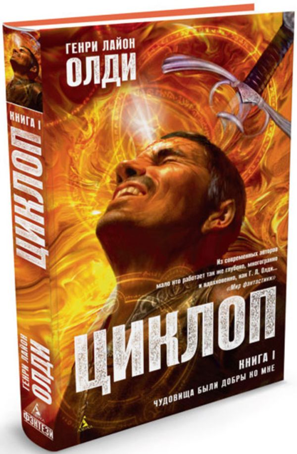 Циклоп. Кн.1. Чудовища были добры ко мне: роман. Олди Г.Л. Циклоп. Кн.1. Чудовища были добры ко мне: роман. Олди Г.Л. Олди Г.Л.