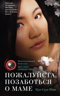 

Пожалуйста, позаботься о маме: роман. Шин Кун-Суук