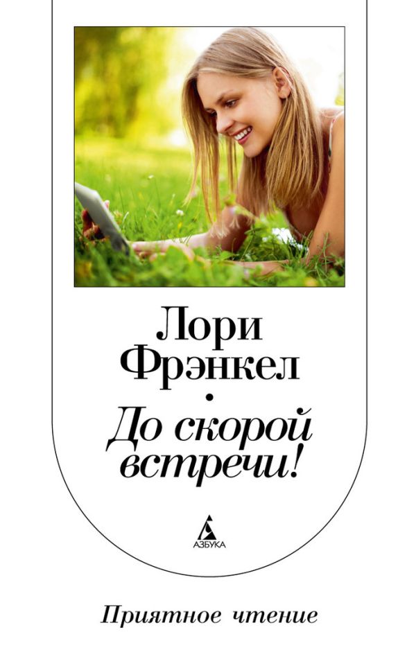 До скорой встречи!: роман. Фрэнкел Л. До скорой встречи!: роман. Фрэнкел Л. Фрэнкел Л.