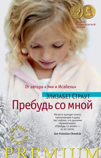 Пребудь со мной. Страут Э. Пребудь со мной. Страут Э. Страут Э.