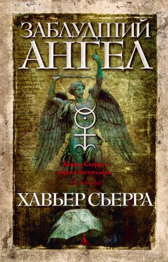 Заблудший ангел: роман. Сьерра Х. Заблудший ангел: роман. Сьерра Х. Сьерра Х.