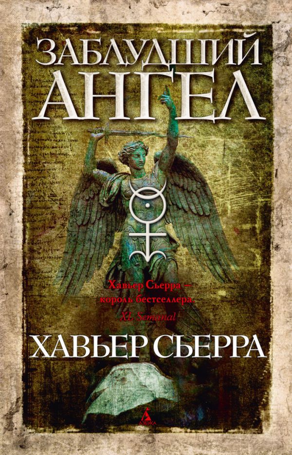 Заблудший ангел: роман. Сьерра Х. Заблудший ангел: роман. Сьерра Х. Сьерра Х.
