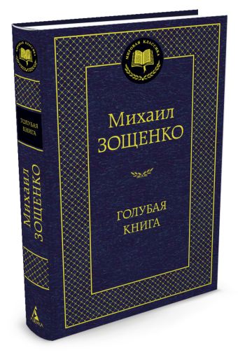 Голубая книга. (золот. тиснение). Зощенко М.М. Голубая книга. (золот. тиснение). Зощенко М.М. Зощенко М.М.