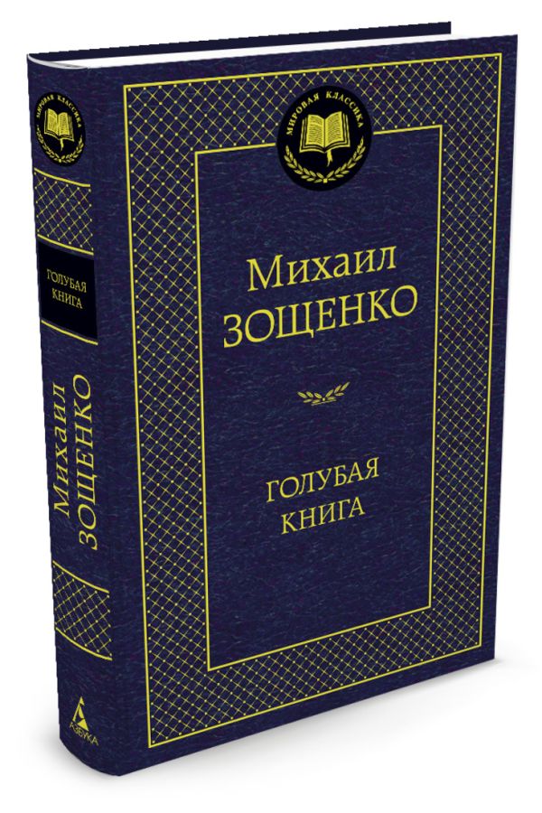 Голубая книга. (золот. тиснение). Зощенко М.М. Голубая книга. (золот. тиснение). Зощенко М.М. Зощенко М.М.