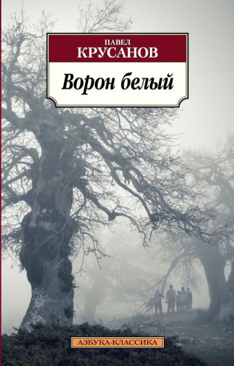 Ворон белый: История живых существ: роман. Крусанов П. Ворон белый: История живых существ: роман. Крусанов П. Крусанов П.