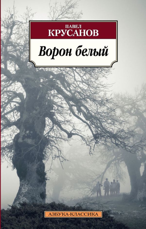 Ворон белый: История живых существ: роман. Крусанов П. Ворон белый: История живых существ: роман. Крусанов П. Крусанов П.