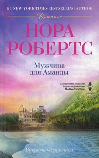 Мужчина для Аманды: роман. Робертс Н.