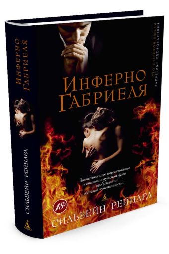Инферно Габриеля: роман. Рейнард С. Инферно Габриеля: роман. Рейнард С. Рейнард С.