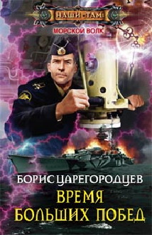 Время больших побед: роман. Царегородцев Б.А. Время больших побед: роман. Царегородцев Б.А. Царегородцев Б.А.