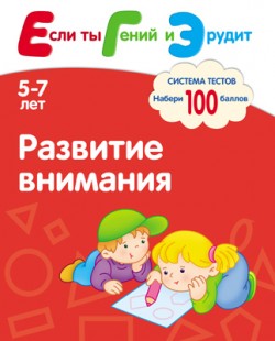 Если ты Гений и Эрудит. Развитие внимания. Система тестов для детей 5-7 лет. Гаврина С.Е., Кутявина Н.Л., Топоркова И.Г., Щербинина С.В. Если ты Гений и Эрудит. Развитие внимания. Система тестов для детей 5-7 лет. Гаврина С.Е., Кутявина Н.Л., Топоркова И.Г., Щербинина С.В. Гаврина С.Е., Кутявина Н.Л., Топоркова И.Г., Щербинина С.В.