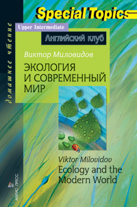 Экология и современный мир. Ecology and the Modern World. Домашнее чтение. Миловидов В.А. Экология и современный мир. Ecology and the Modern World. Домашнее чтение. Миловидов В.А. Миловидов В.А.