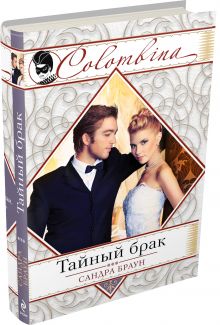 Тайный брак