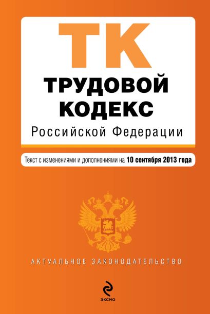 Трудовой кодекс Российской Федерации : текст с изм. и доп. на 10 сентября 2013 г. - фото 1