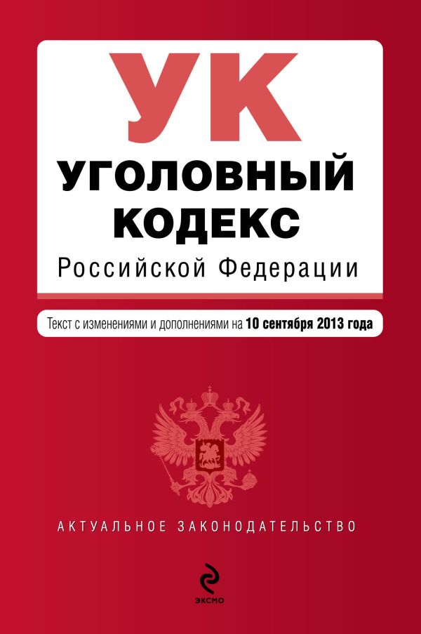 Уголовный кодекс Российской Федерации : текст с изм. и доп. на 10 сентября 2013 г. Уголовный кодекс Российской Федерации : текст с изм. и доп. на 10 сентября 2013 г.